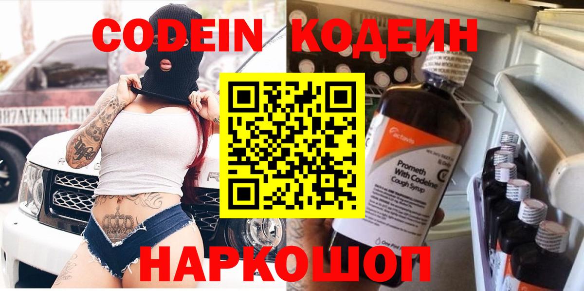 Кодеин Purple Drank Корсаков