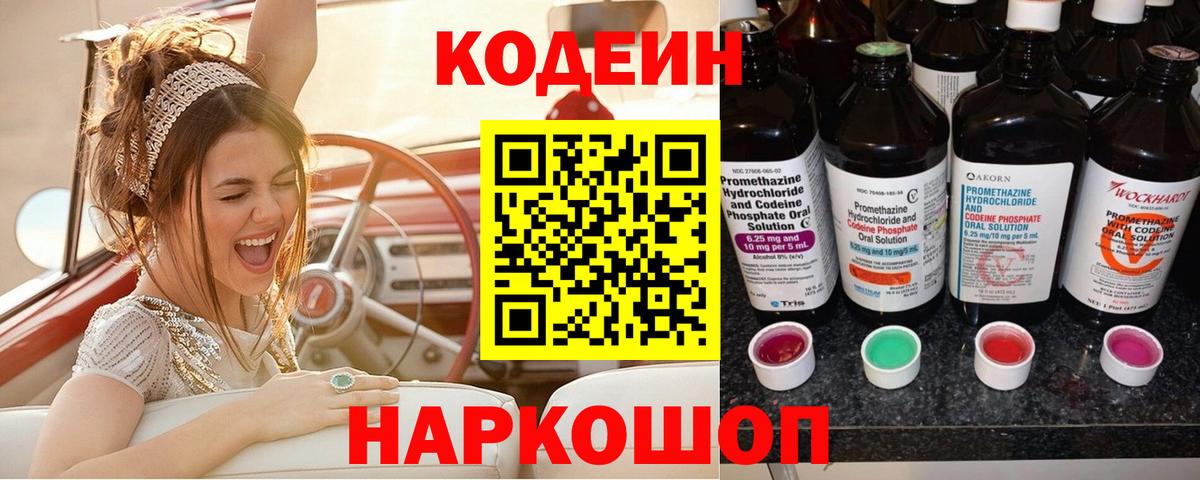 Кодеиновый сироп Lean Purple Drank  Codein напиток Lean (лин)  Вход с VPN  Корсаков 